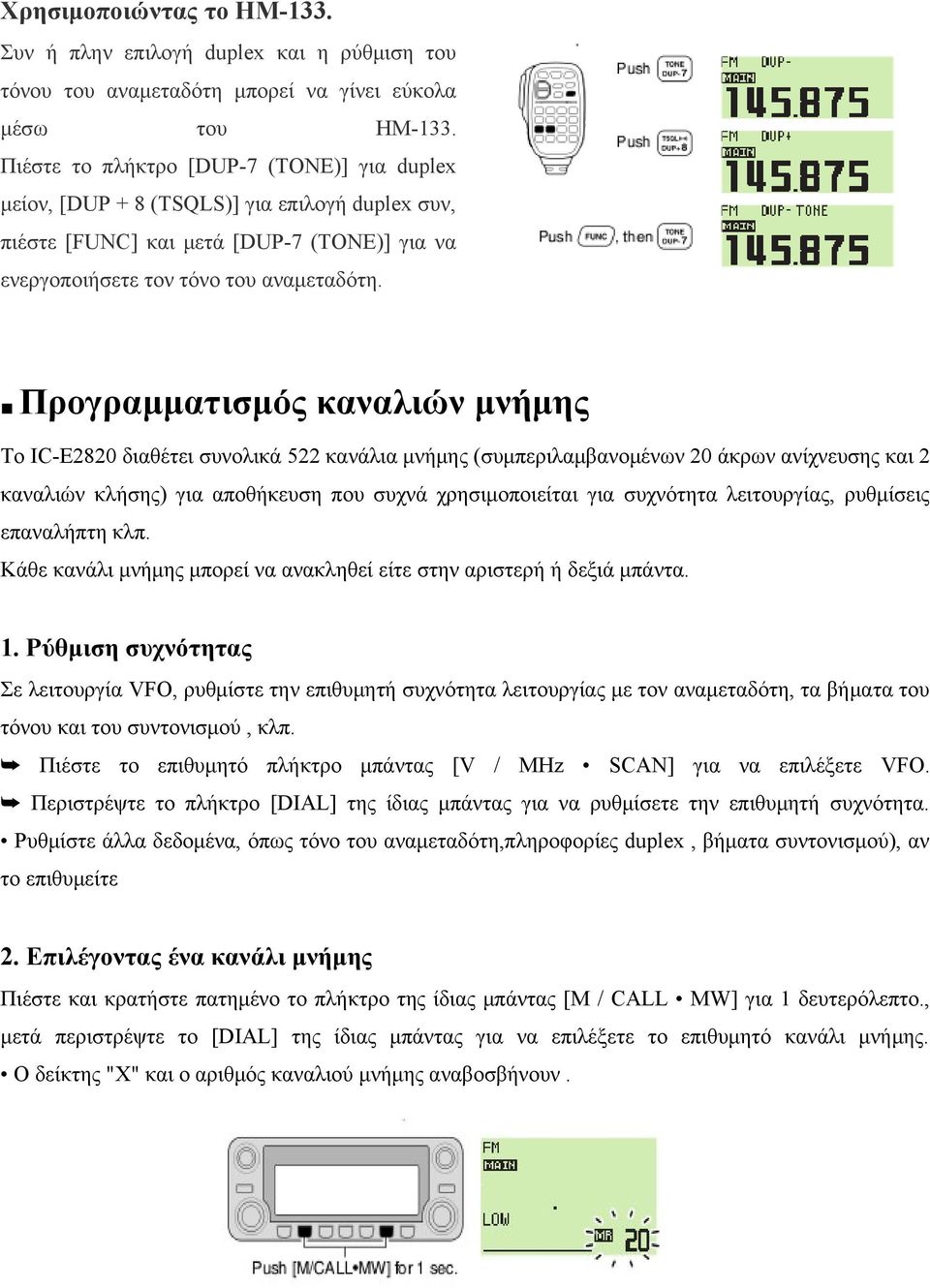 Προγραμματισμός καναλιών μνήμης Το IC-E2820 διαθέτει συνολικά 522 κανάλια μνήμης (συμπεριλαμβανομένων 20 άκρων ανίχνευσης και 2 καναλιών κλήσης) για αποθήκευση που συχνά χρησιμοποιείται για συχνότητα