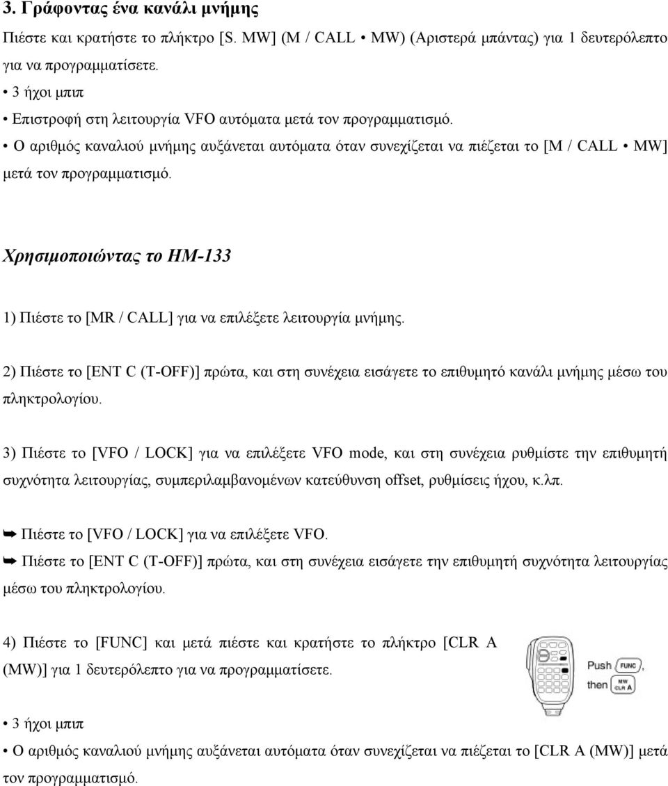 Χρησιμοποιώντας το HM-133 1) Πιέστε το [MR / CALL] για να επιλέξετε λειτουργία μνήμης. 2) Πιέστε το [ENT C (T-OFF)] πρώτα, και στη συνέχεια εισάγετε το επιθυμητό κανάλι μνήμης μέσω του πληκτρολογίου.