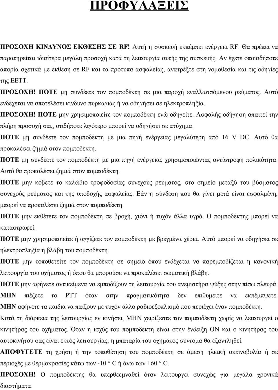 ΠΟΤΕ μη συνδέετε τον πομποδέκτη σε μια παροχή εναλλασσόμενου ρεύματος. Αυτό ενδέχεται να αποτελέσει κίνδυνο πυρκαγιάς ή να οδηγήσει σε ηλεκτροπληξία. ΠΡΟΣΟΧΗ!