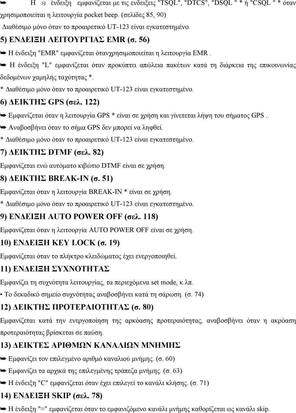 Η ένδειξη "L" εμφανίζεται όταν προκύπτει απώλεια πακέτων κατά τη διάρκεια της επικοινωνίας δεδομένων χαμηλής ταχύτητας *. * Διαθέσιμο μόνο όταν το προαιρετικό UT-123 είναι εγκατεστημένο.