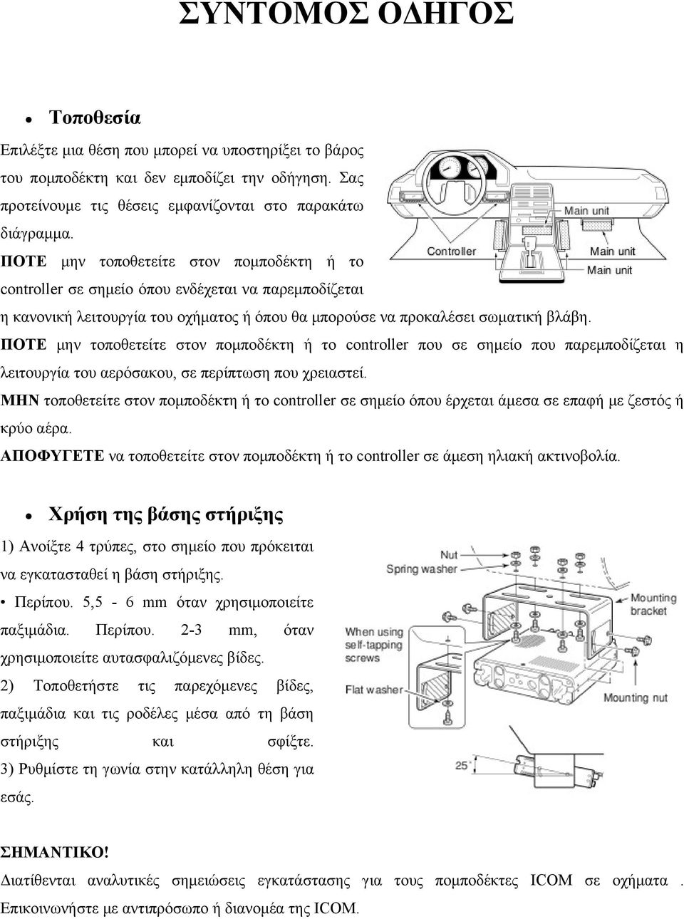 ΠΟΤΕ μην τοποθετείτε στον πομποδέκτη ή το controller που σε σημείο που παρεμποδίζεται η λειτουργία του αερόσακου, σε περίπτωση που χρειαστεί.