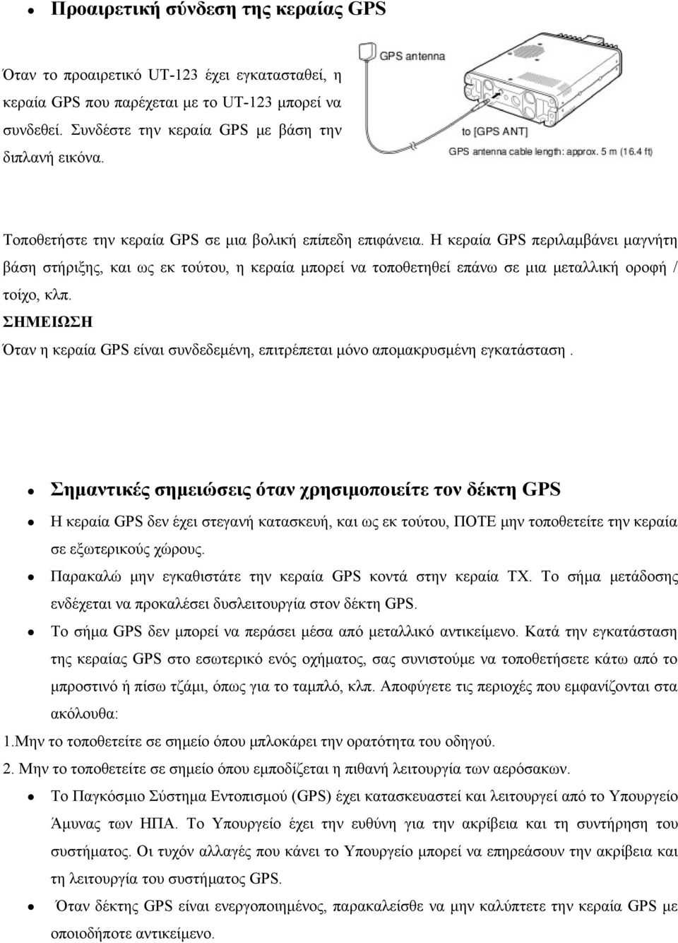 ΣΗΜΕΙΩΣΗ Όταν η κεραία GPS είναι συνδεδεμένη, επιτρέπεται μόνο απομακρυσμένη εγκατάσταση.