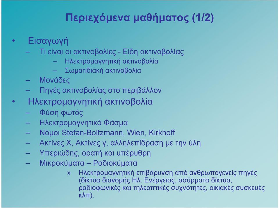 Kirkhoff Ακτίνες Χ, Ακτίνες γ, αλληλεπίδραση με την ύλη Υπεριώδης, ορατή και υπέρυθρη Μικροκύματα Ραδιοκύματα» Ηλεκτρομαγνητική