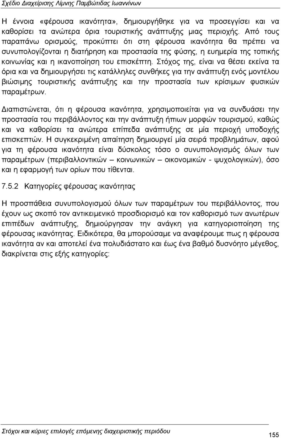 Στόχος της, είναι να θέσει εκείνα τα όρια και να δηµιουργήσει τις κατάλληλες συνθήκες για την ανάπτυξη ενός µοντέλου βιώσιµης τουριστικής ανάπτυξης και την προστασία των κρίσιµων φυσικών παραµέτρων.