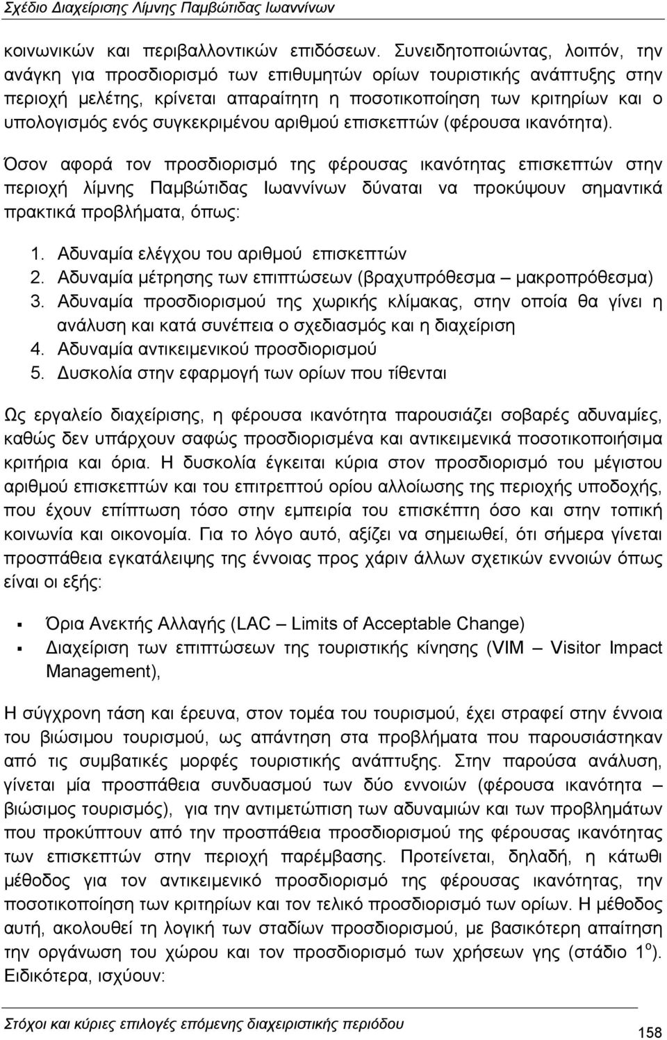 συγκεκριµένου αριθµού επισκεπτών (φέρουσα ικανότητα).