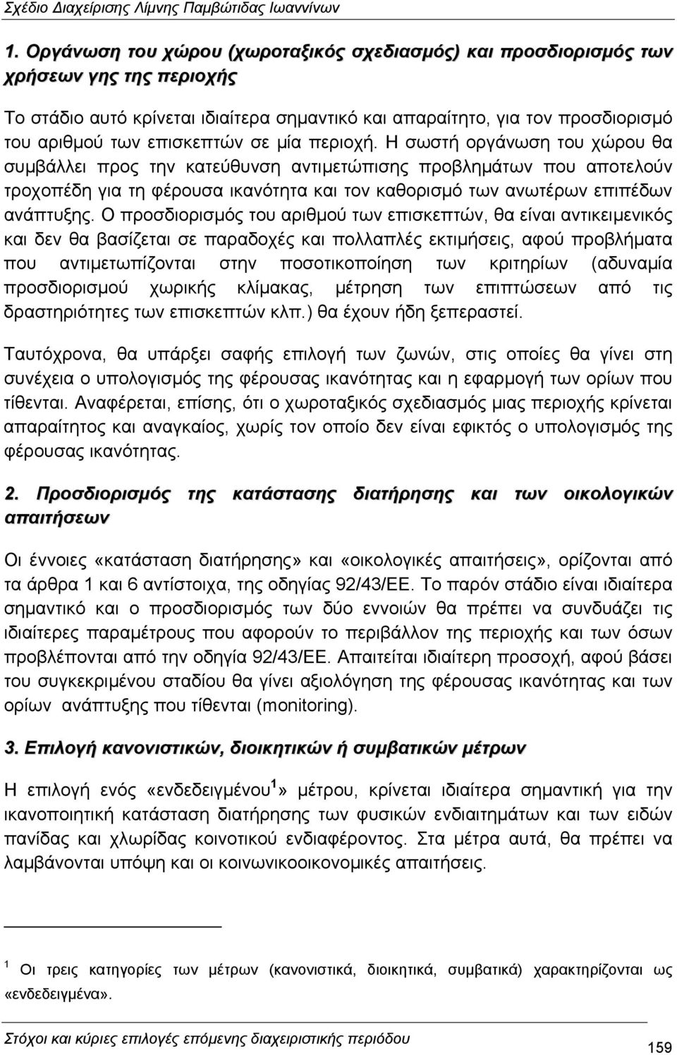 Η σωστή οργάνωση του χώρου θα συµβάλλει προς την κατεύθυνση αντιµετώπισης προβληµάτων που αποτελούν τροχοπέδη για τη φέρουσα ικανότητα και τον καθορισµό των ανωτέρων επιπέδων ανάπτυξης.