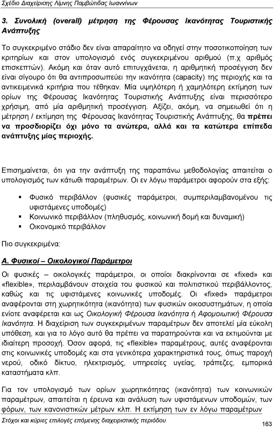 Ακόµη και όταν αυτό επιτυγχάνεται, η αριθµητική προσέγγιση δεν είναι σίγουρο ότι θα αντιπροσωπεύει την ικανότητα (capacity) της περιοχής και τα αντικειµενικά κριτήρια που τέθηκαν.