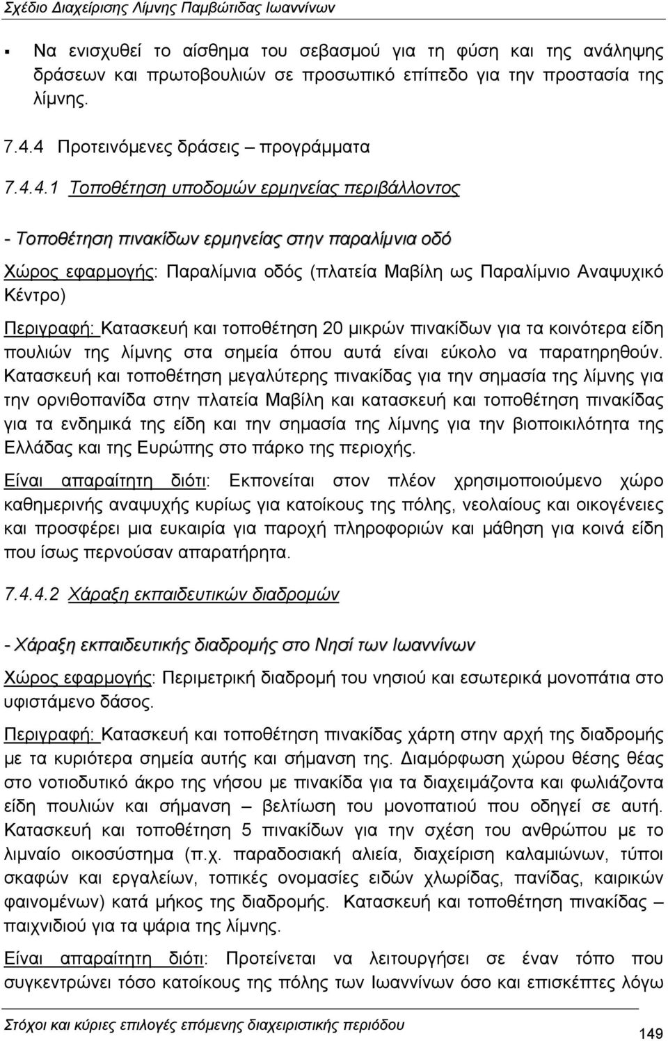 Παραλίµνιο Αναψυχικό Κέντρο) Περιγραφή: Κατασκευή και τοποθέτηση 20 µικρών πινακίδων για τα κοινότερα είδη πουλιών της λίµνης στα σηµεία όπου αυτά είναι εύκολο να παρατηρηθούν.