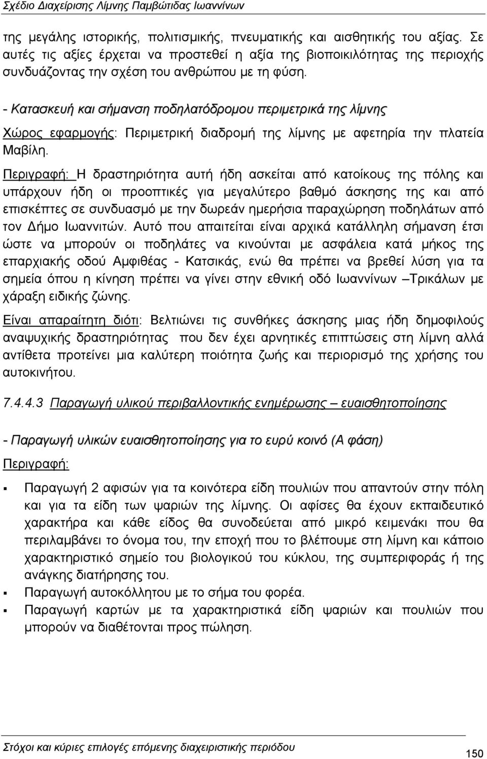 - Κατασκευή και σήµανση ποδηλατόδροµου περιµετρικά της λίµνης Χώρος εφαρµογής: Περιµετρική διαδροµή της λίµνης µε αφετηρία την πλατεία Μαβίλη.