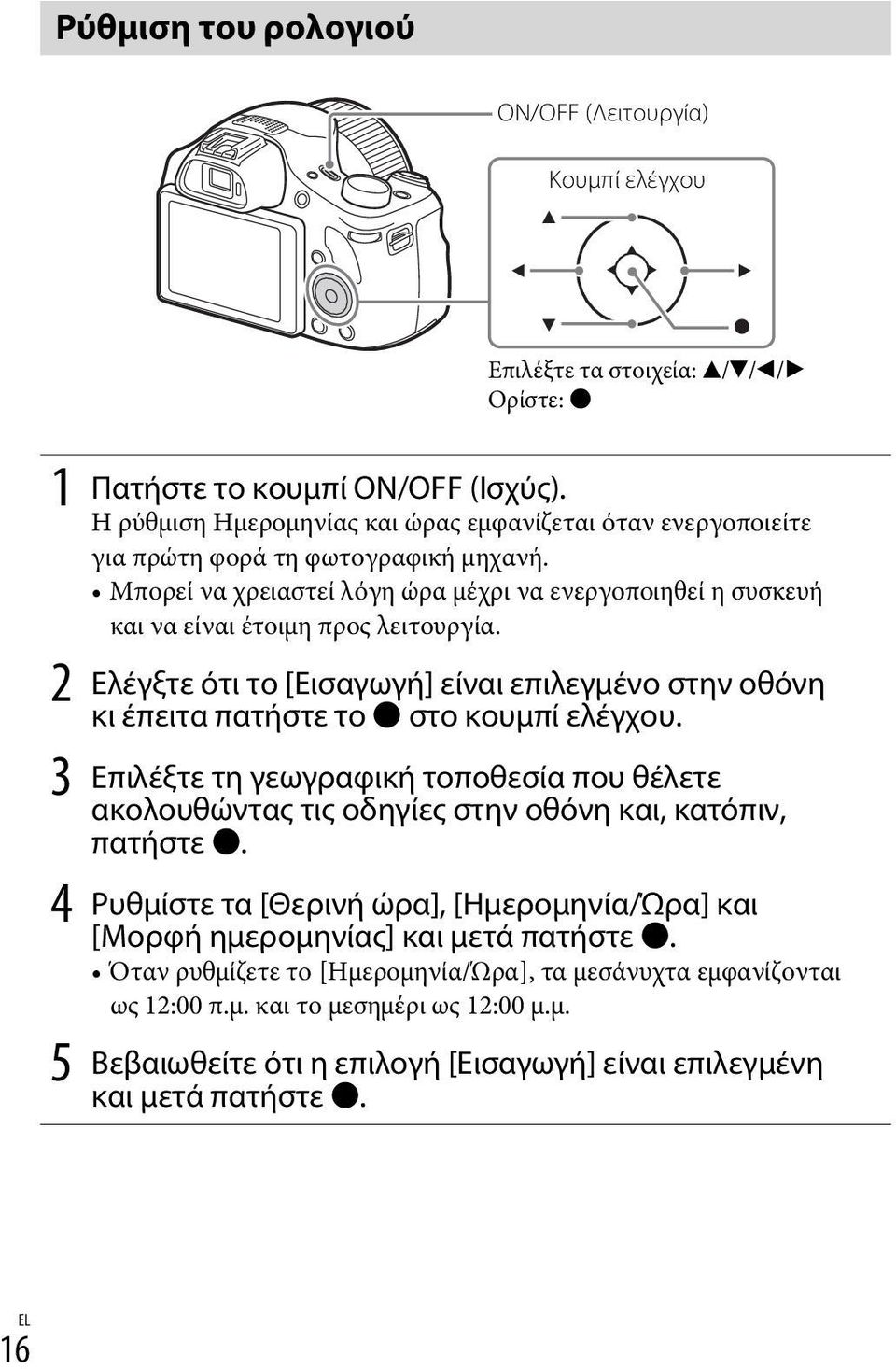 2 Ελέγξτε ότι το [Εισαγωγή] είναι επιλεγμένο στην οθόνη κι έπειτα πατήστε το z στο κουμπί ελέγχου.