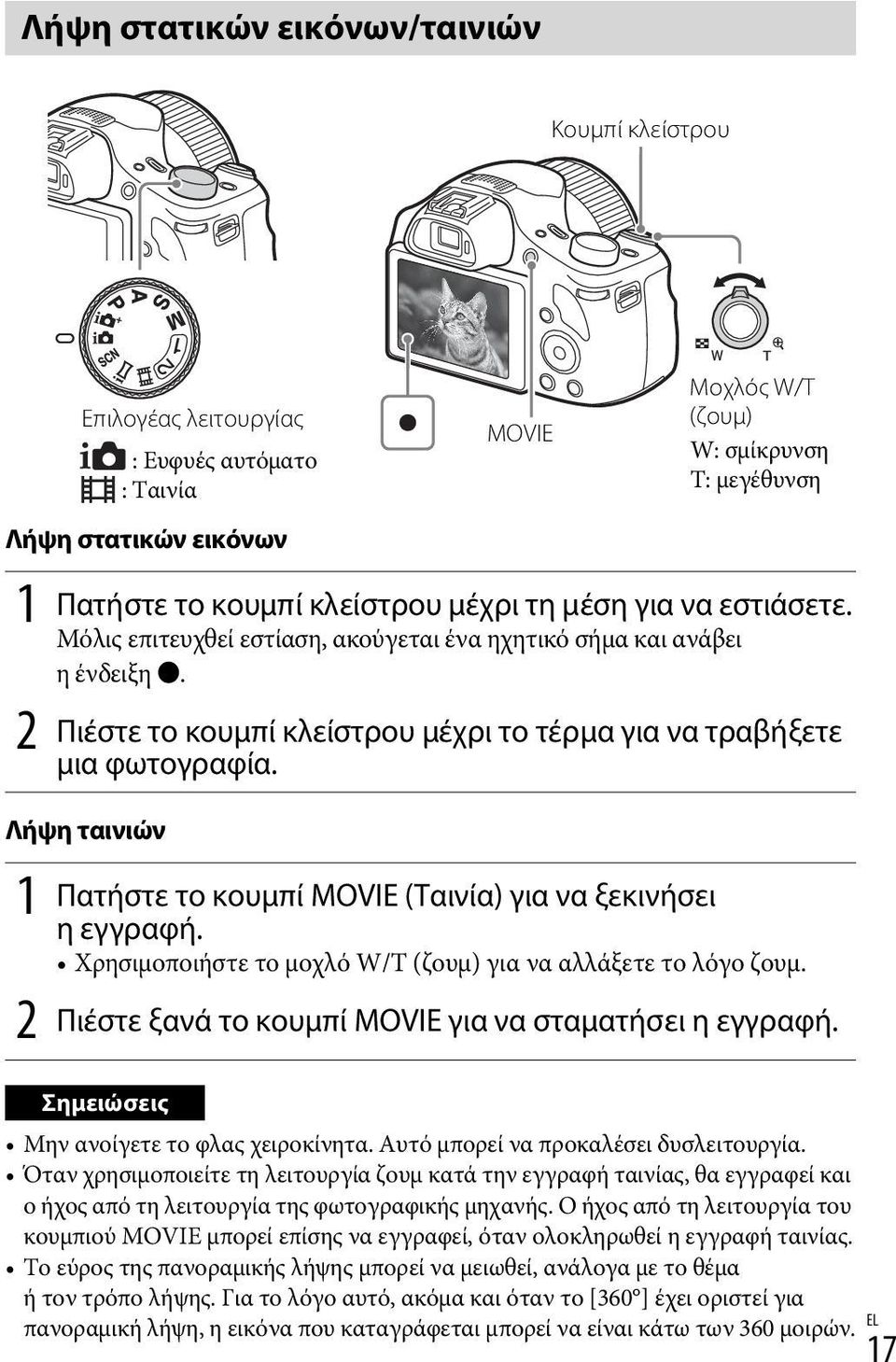 Λήψη ταινιών 1 Πατήστε το κουμπί MOVIE (Ταινία) για να ξεκινήσει ηεγγραφή. Χρησιμοποιήστε το μοχλό W/T (ζουμ) για να αλλάξετε το λόγο ζουμ. 2 Πιέστε ξανά το κουμπί MOVIE για να σταματήσει η εγγραφή.