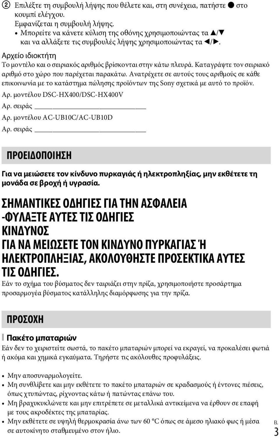 Καταγράψτε τον σειριακό αριθμό στο χώρο που παρέχεται παρακάτω. Ανατρέχετε σε αυτούς τους αριθμούς σε κάθε επικοινωνία με το κατάστημα πώλησης προϊόντων της Sony σχετικά με αυτό το προϊόν. Αρ.