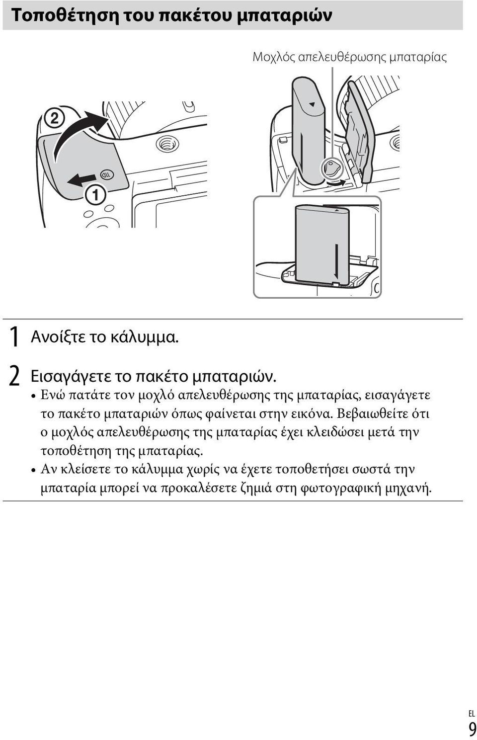 Ενώ πατάτε τον μοχλό απελευθέρωσης της μπαταρίας, εισαγάγετε το πακέτο μπαταριών όπως φαίνεται στην εικόνα.