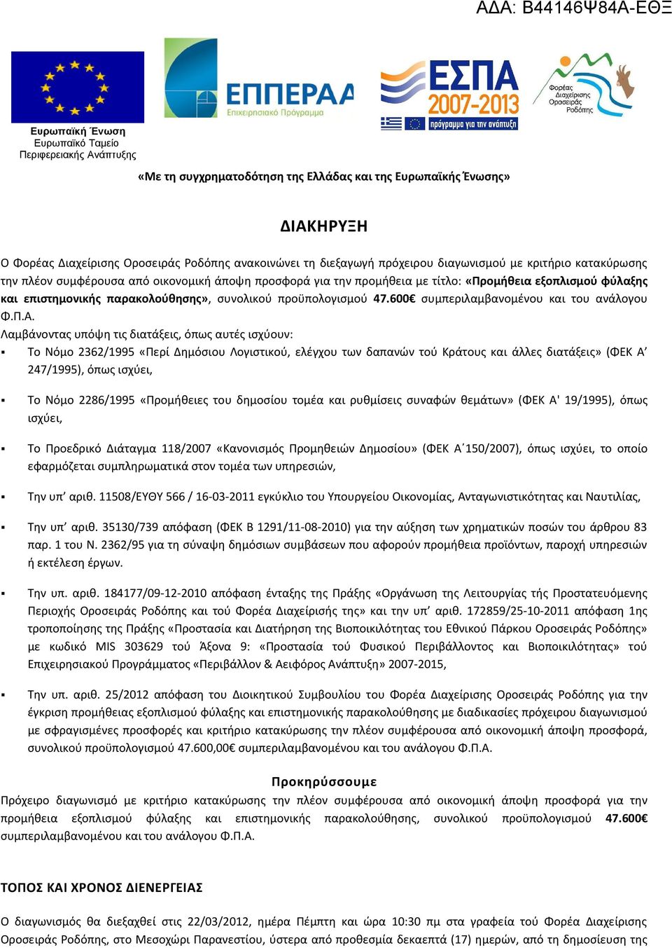 προϋπολογισμού 47.600 συμπεριλαμβανομένου και του ανάλογου Φ.Π.Α.