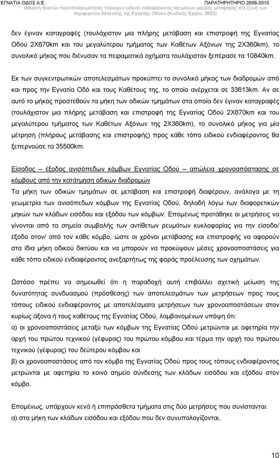 Εκ των συγκεντρωτικών αποτελεσμάτων προκύπτει το συνολικό μήκος των διαδρομών από και προς την Εγνατία Οδό και τους Καθέτους της, το οποίο ανέρχεται σε 33613km.