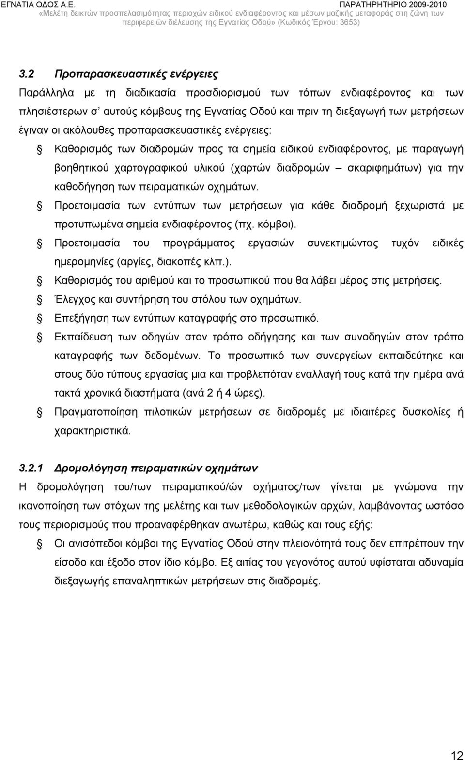 των πειραματικών οχημάτων. Προετοιμασία των εντύπων των μετρήσεων για κάθε διαδρομή ξεχωριστά με προτυπωμένα σημεία ενδιαφέροντος (πχ. κόμβοι).