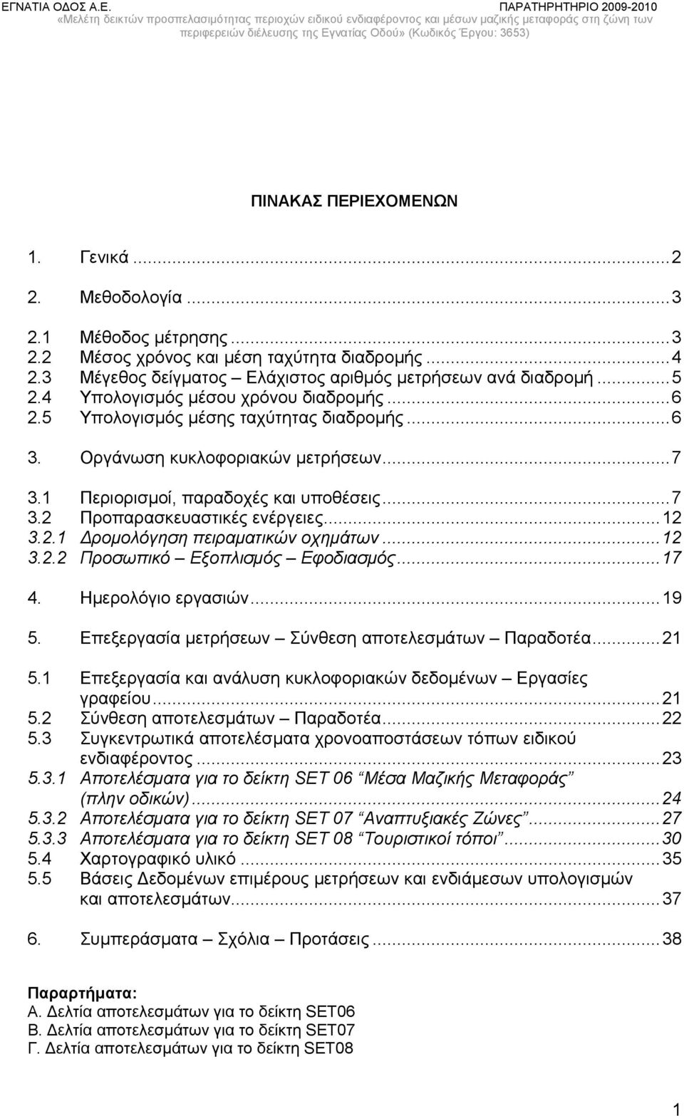 .. 12 3.2.1 Δρομολόγηση πειραματικών οχημάτων... 12 3.2.2 Προσωπικό Εξοπλισμός Εφοδιασμός... 17 4. Ημερολόγιο εργασιών... 19 5. Επεξεργασία μετρήσεων Σύνθεση αποτελεσμάτων Παραδοτέα... 21 5.