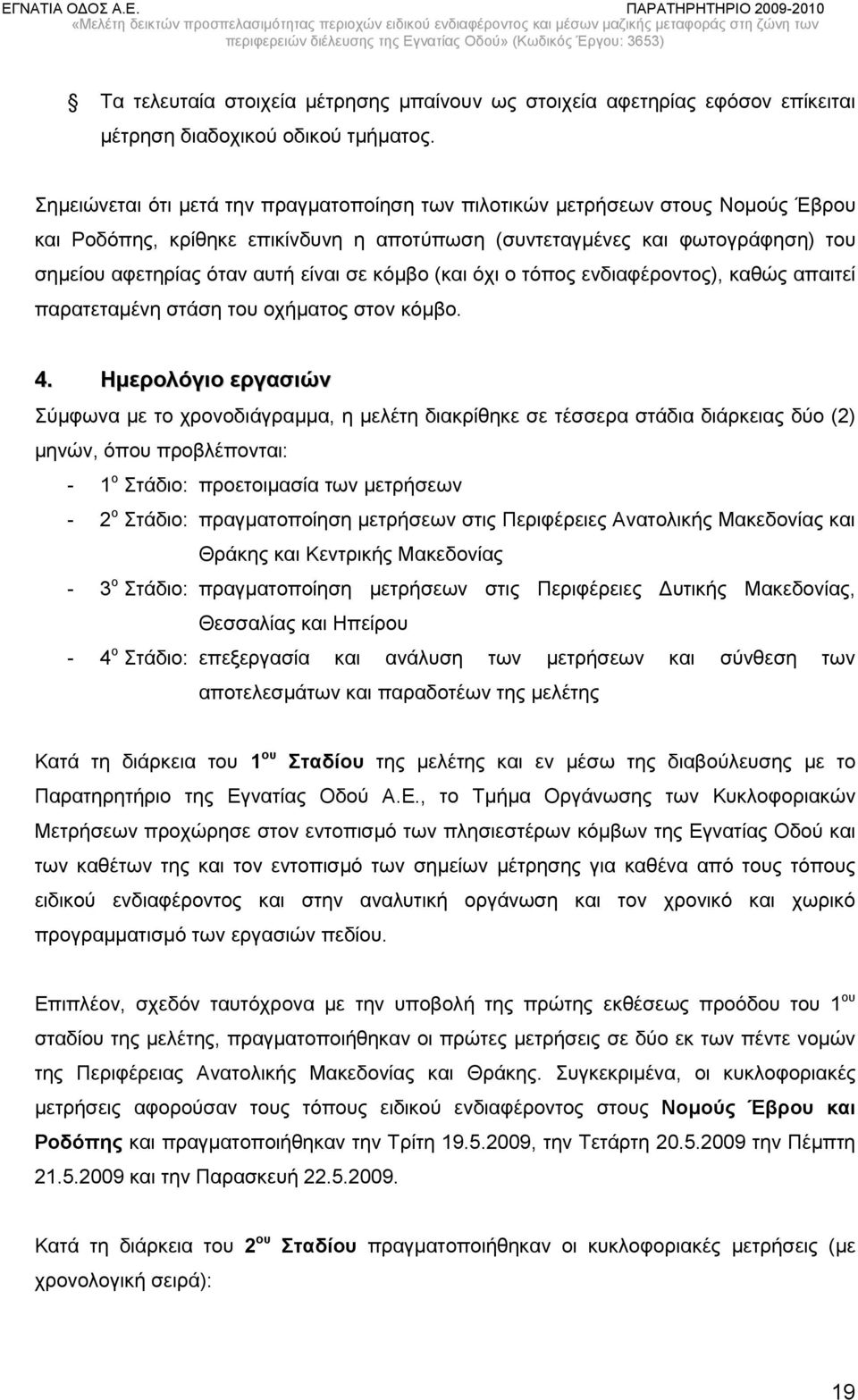 κόμβο (και όχι ο τόπος ενδιαφέροντος), καθώς απαιτεί παρατεταμένη στάση του οχήματος στον κόμβο. 4.