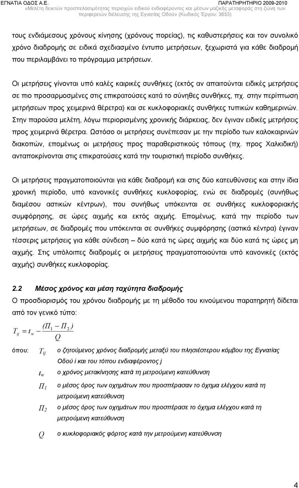 στην περίπτωση μετρήσεων προς χειμερινά θέρετρα) και σε κυκλοφοριακές συνθήκες τυπικών καθημερινών.