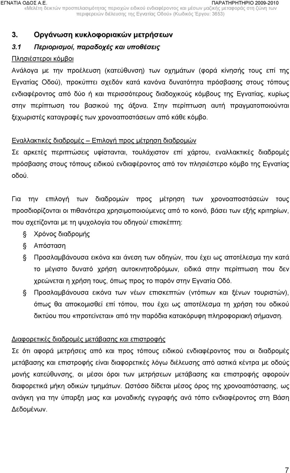 πρόσβασης στους τόπους ενδιαφέροντος από δύο ή και περισσότερους διαδοχικούς κόμβους της Εγνατίας, κυρίως στην περίπτωση του βασικού της άξονα.