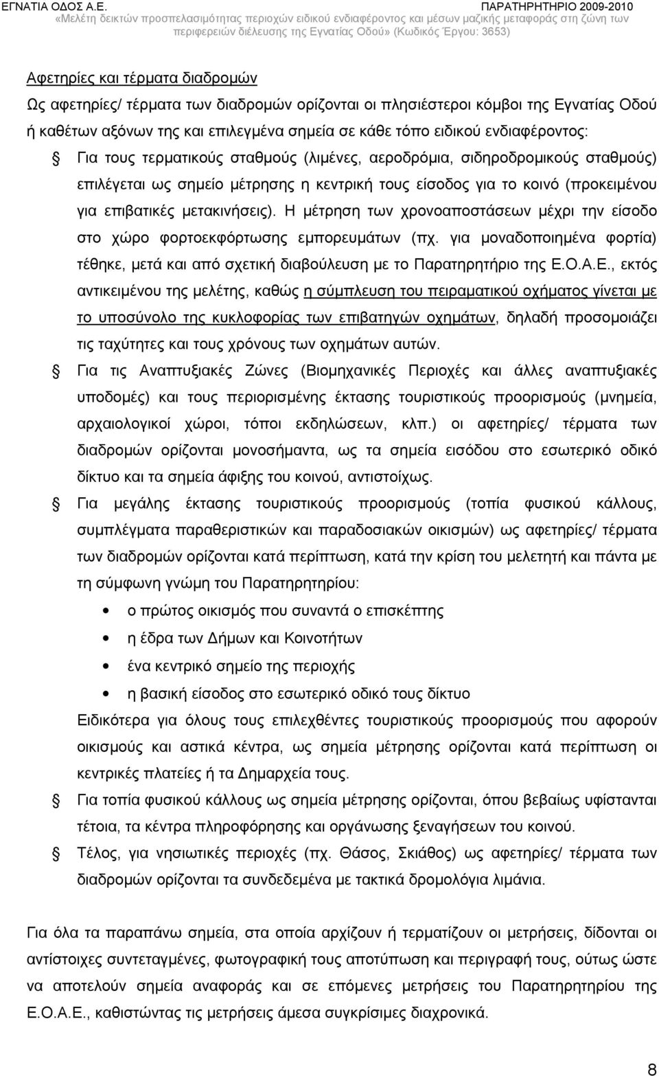 Η μέτρηση των χρονοαποστάσεων μέχρι την είσοδο στο χώρο φορτοεκφόρτωσης εμπορευμάτων (πχ. για μοναδοποιημένα φορτία) τέθηκε, μετά και από σχετική διαβούλευση με το Παρατηρητήριο της Ε.