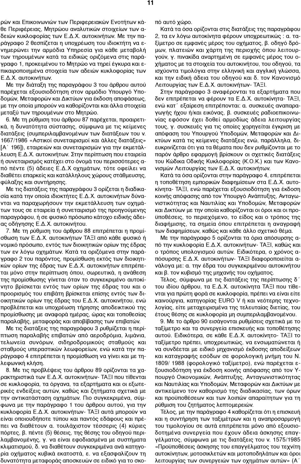 τηρεί έγκυρα και ε- πικαιροποιηµένα στοιχεία των αδειών κυκλοφορίας των Ε.Δ.Χ. αυτοκινήτων.