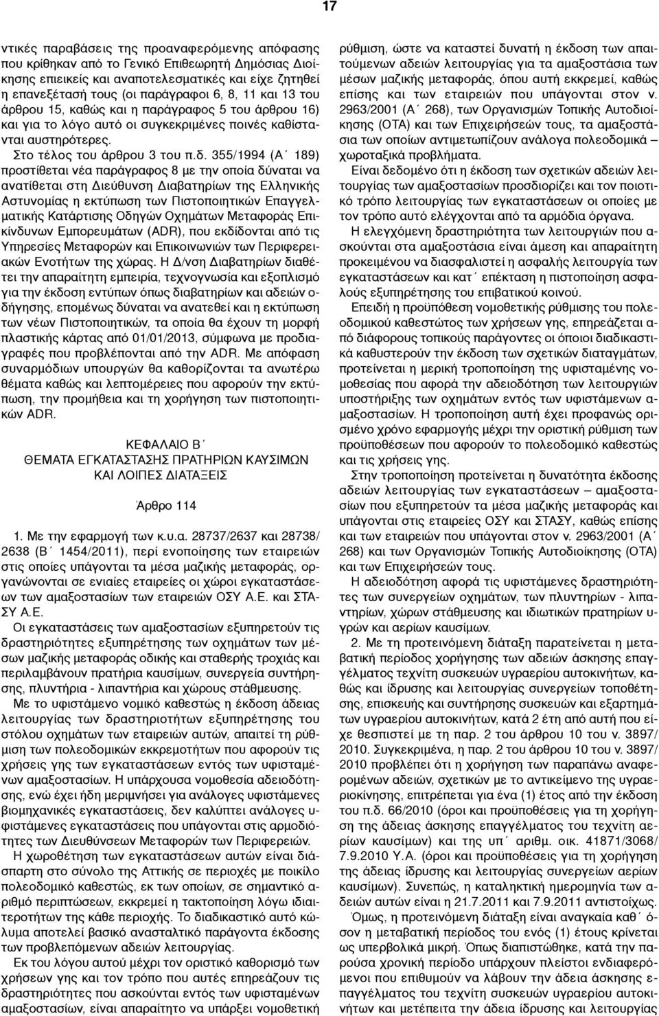 355/1994 (Α 189) προστίθεται νέα παράγραφος 8 µε την οποία δύναται να ανατίθεται στη Διεύθυνση Διαβατηρίων της Ελληνικής Αστυνοµίας η εκτύπωση των Πιστοποιητικών Επαγγελ- µατικής Κατάρτισης Οδηγών