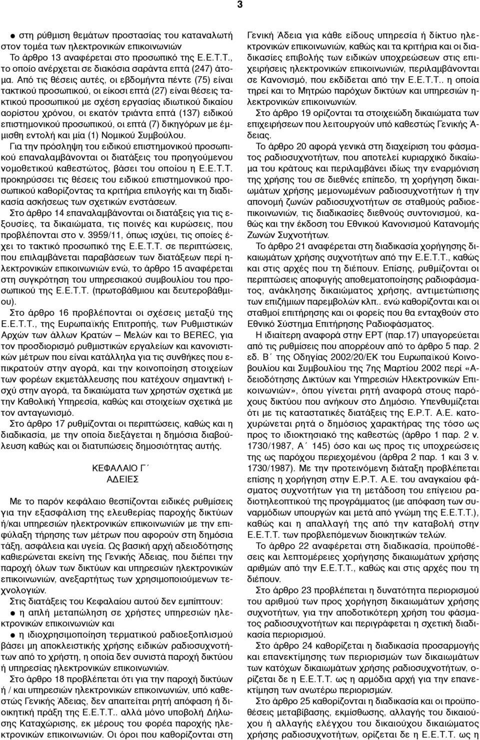 επτά (137) ειδικού επι στηµονικού προσωπικού, οι επτά (7) δικηγόρων µε έµ- µισθη εντολή και µία (1) Νοµικού Συµβούλου.