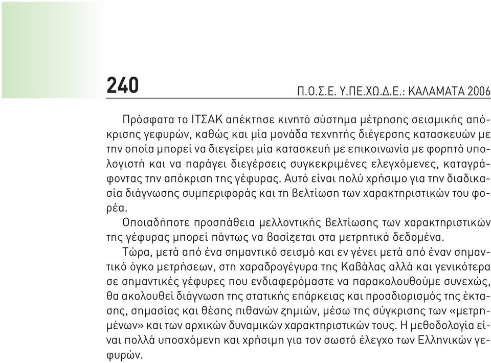 κατασκευή με επικοινωνία με φορητό υπολογιστή και να παράγει διεγέρσεις συγκεκριμένες ελεγχόμενες, καταγράφοντας την απόκριση της γέφυρας.