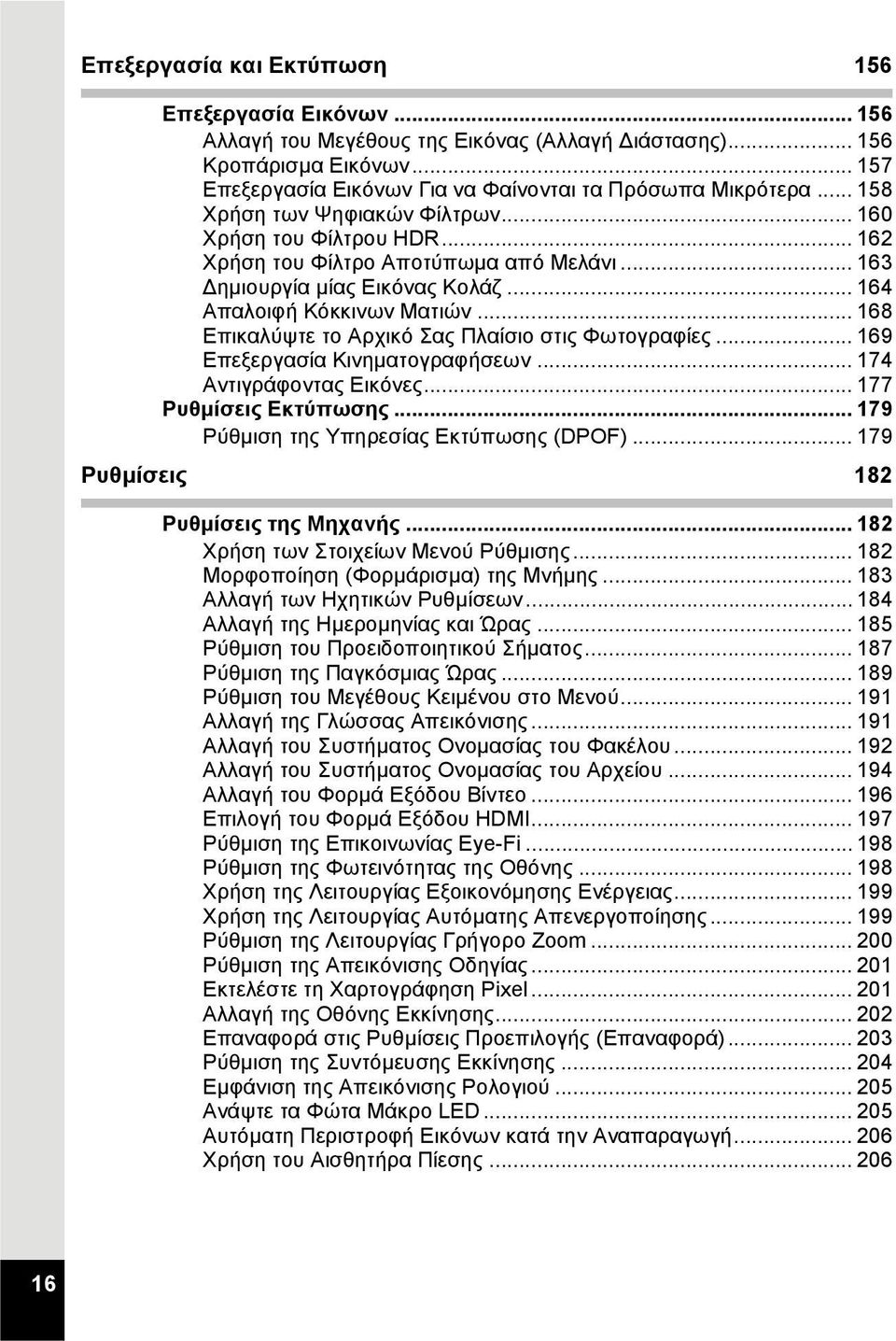 .. 168 Επικαλύψτε το Αρχικό Σας Πλαίσιο στις Φωτογραφίες... 169 Επεξεργασία Κινηματογραφήσεων... 174 Αντιγράφοντας Εικόνες... 177 Ρυθμίσεις Εκτύπωσης... 179 Ρύθμιση της Υπηρεσίας Εκτύπωσης (DPOF).