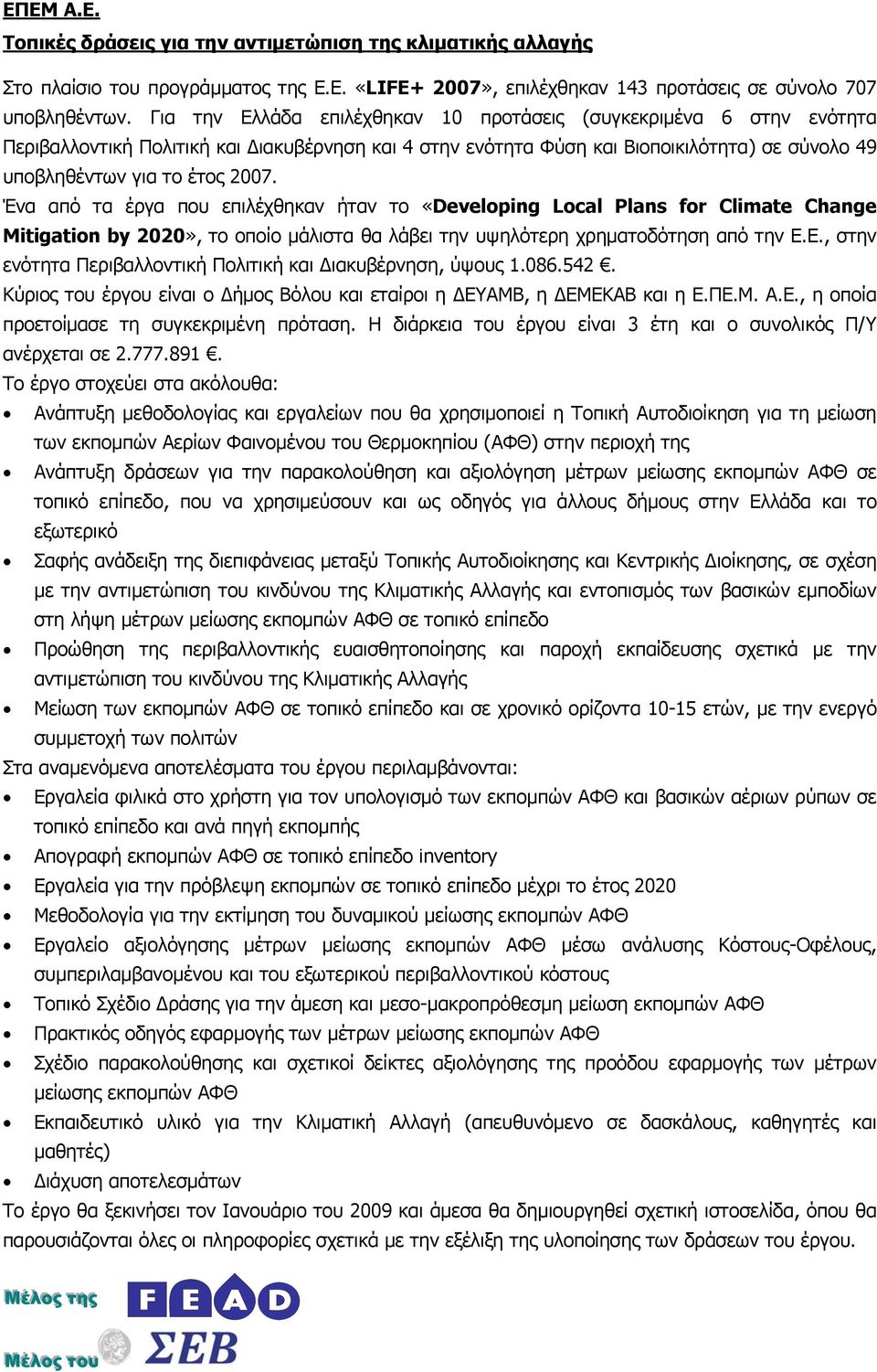 Ένα από τα έργα που επιλέχθηκαν ήταν το «Developing Local Plans for Climate Change Mitigation by 2020», το οποίο μάλιστα θα λάβει την υψηλότερη χρηματοδότηση από την Ε.