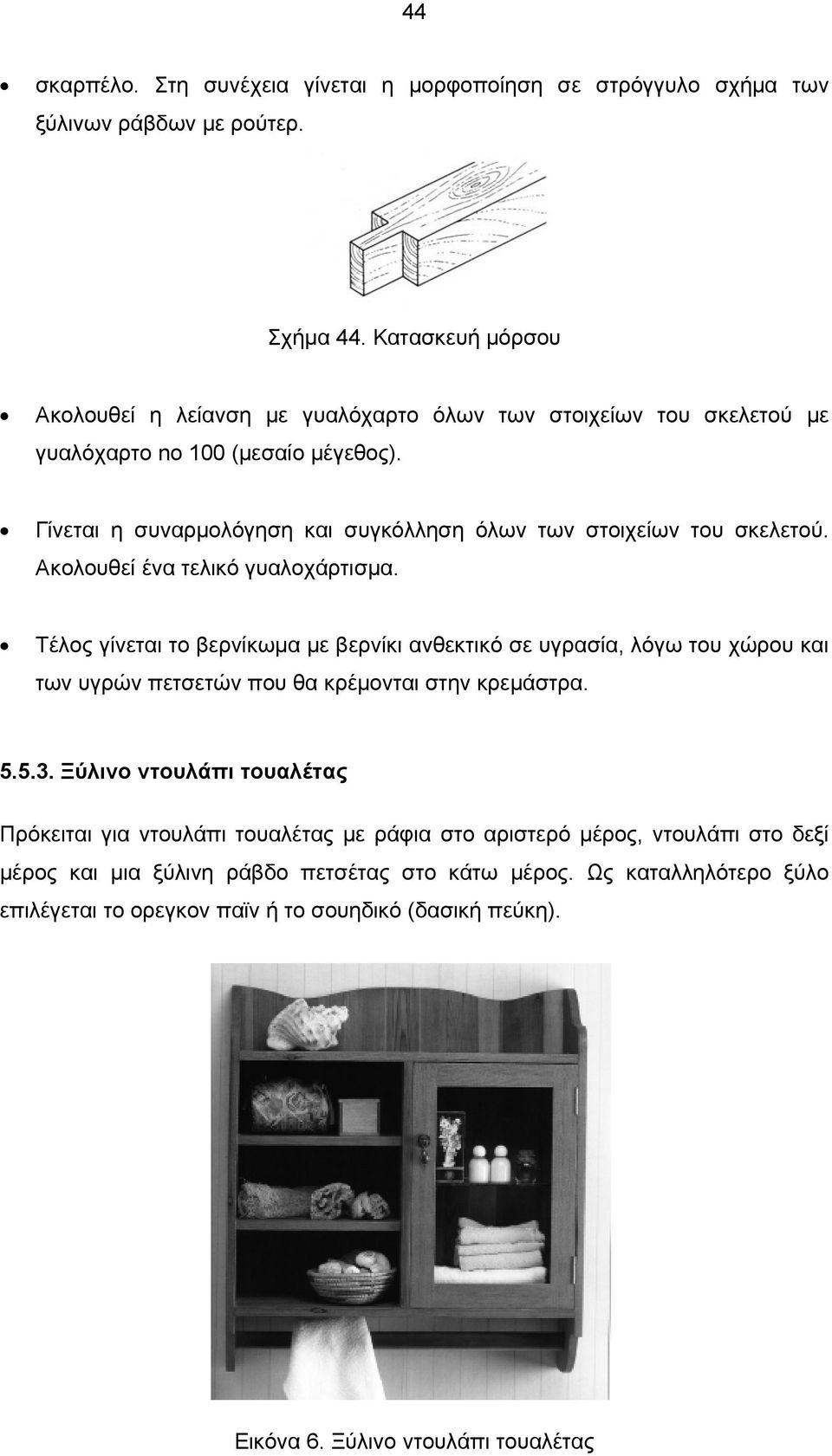 Γίνεται η συναρμολόγηση και συγκόλληση όλων των στοιχείων του σκελετού. Ακολουθεί ένα τελικό γυαλοχάρτισμα.