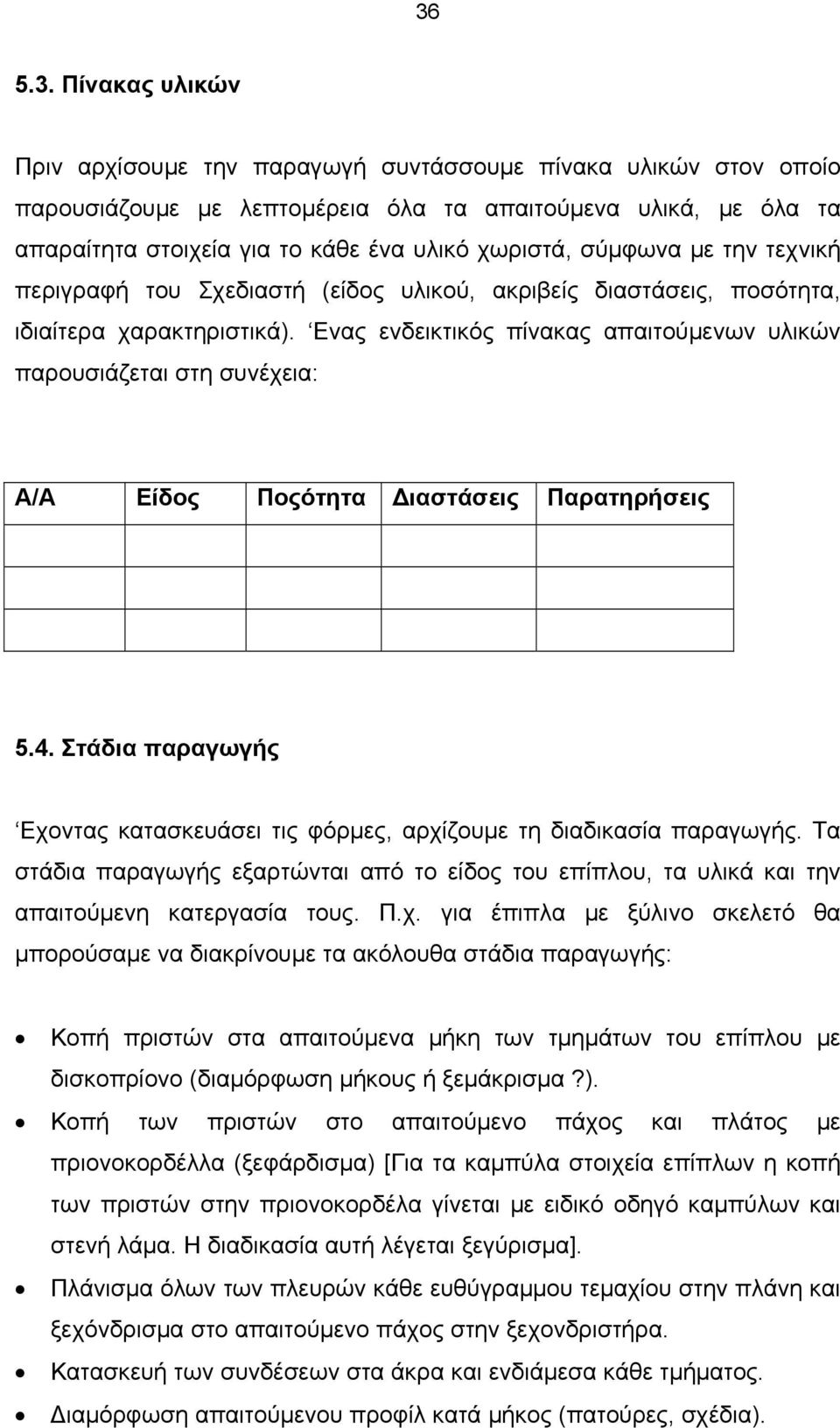 Ενας ενδεικτικός πίνακας απαιτούμενων υλικών παρουσιάζεται στη συνέχεια: Α/Α Είδος Ποςότητα Διαστάσεις Παρατηρήσεις 5.4.