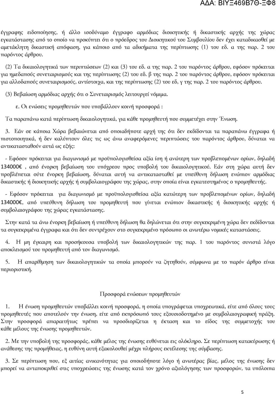 α της παρ. 2 του παρόντος άρθρου, εφόσον πρόκειται για ημεδαπούς συνεταιρισμούς και της περίπτωσης (2) του εδ. β της παρ.