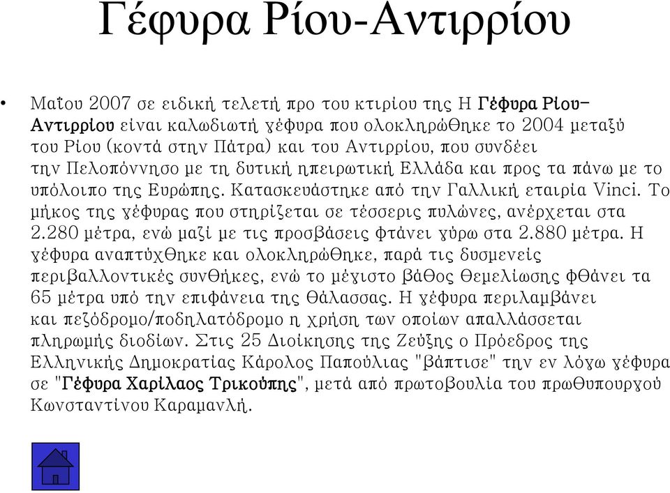 Το μήκος της γέφυρας που στηρίζεται σε τέσσερις πυλώνες, ανέρχεται στα 2.280 μέτρα, ενώ μαζί με τις προσβάσεις φτάνει γύρω στα 2.880 μέτρα.