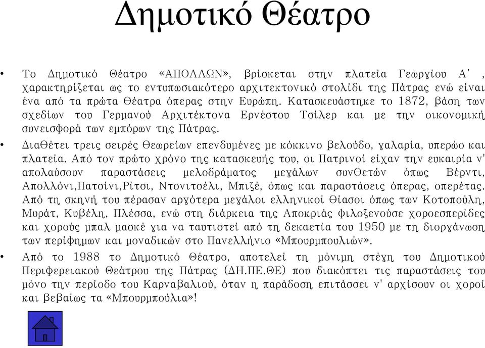 Διαθέτει τρεις σειρές θεωρείων επενδυμένες με κόκκινο βελούδο, γαλαρία, υπερώο και πλατεία.