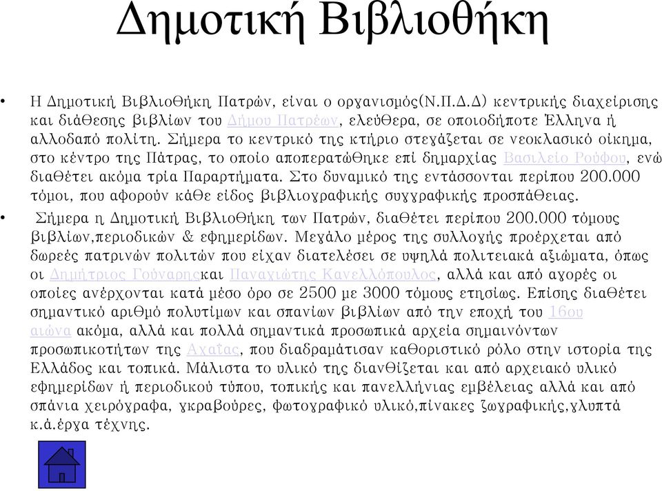 Στο δυναμικό της εντάσσονται περίπου 200.000 τόμοι, που αφορούν κάθε είδος βιβλιογραφικής συγγραφικής προσπάθειας. Σήμερα η Δημοτική Βιβλιοθήκη των Πατρών, διαθέτει περίπου 200.