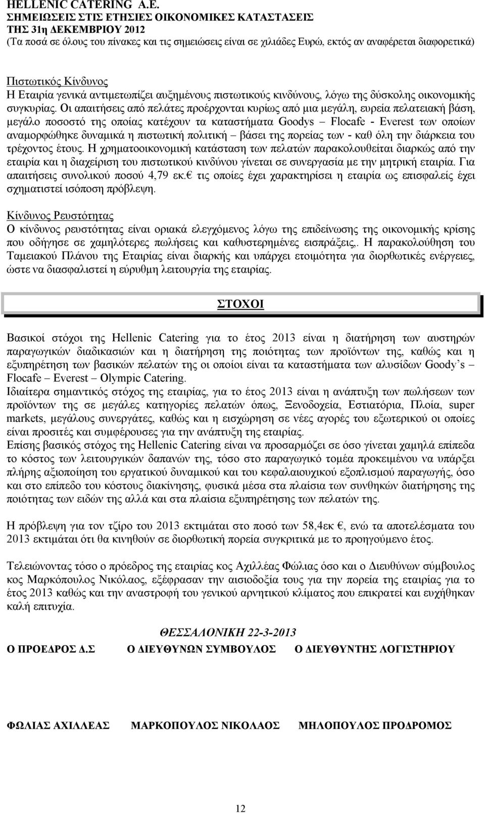 πιστωτική πολιτική βάσει της πορείας των - καθ όλη την διάρκεια του τρέχοντος έτους.