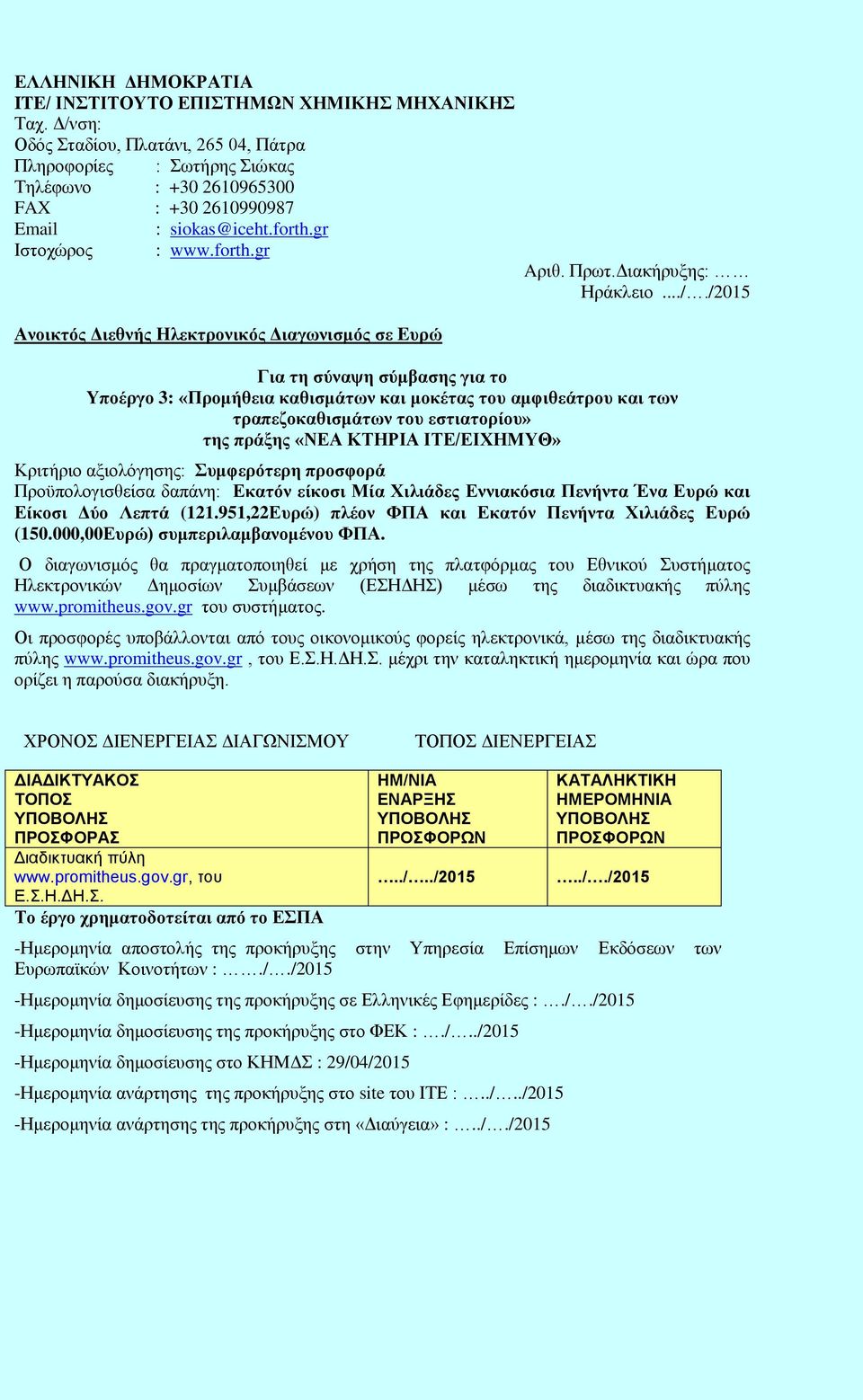 gr Ιστοχώρος : www.forth.gr Ανοικτός Διεθνής Ηλεκτρονικός Διαγωνισμός σε Eυρώ Aριθ. Πρωτ.Διακήρυξης: Ηράκλειο.../.