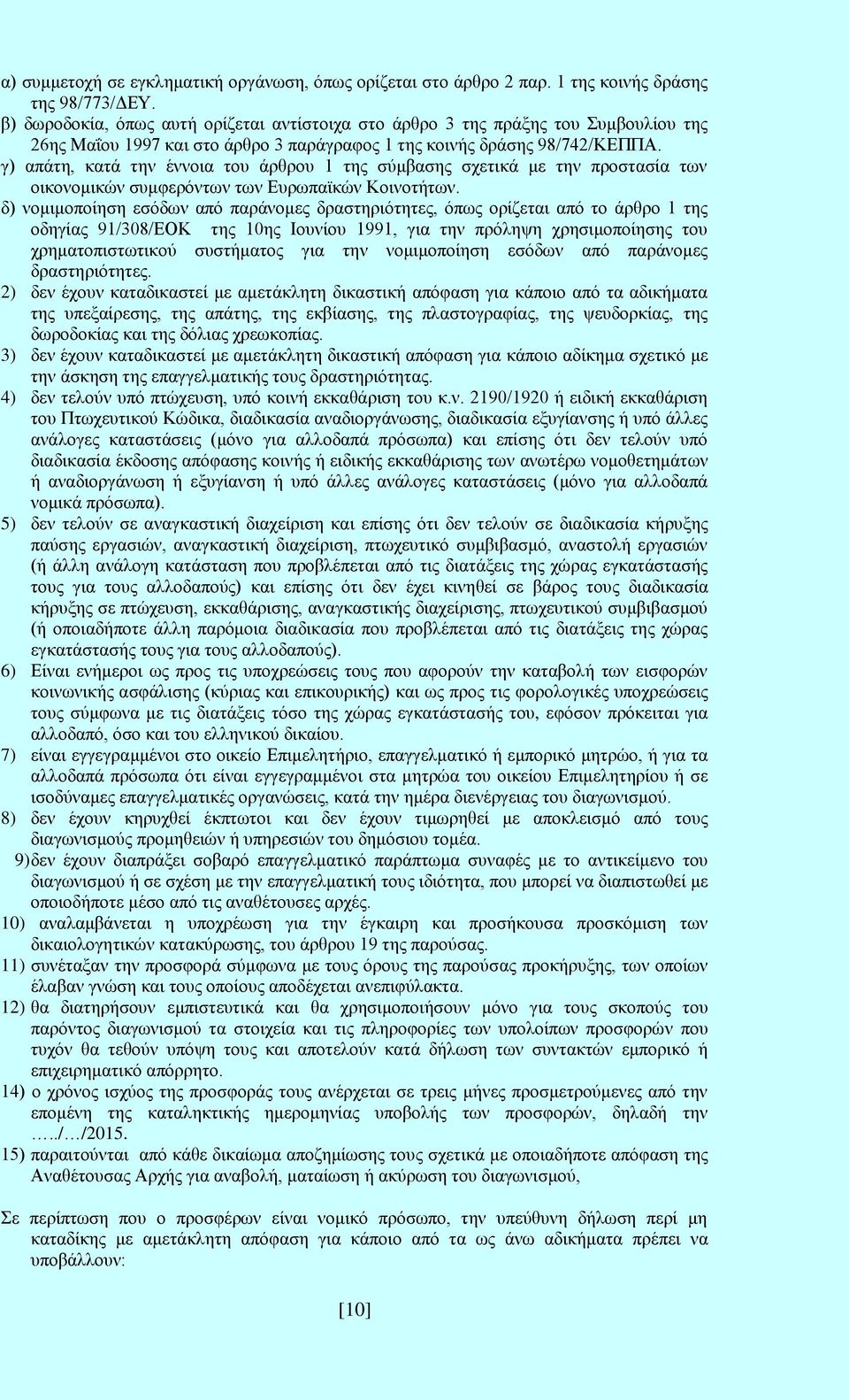 γ) απάτη, κατά την έννοια του άρθρου 1 της σύμβασης σχετικά με την προστασία των οικονομικών συμφερόντων των Ευρωπαϊκών Κοινοτήτων.