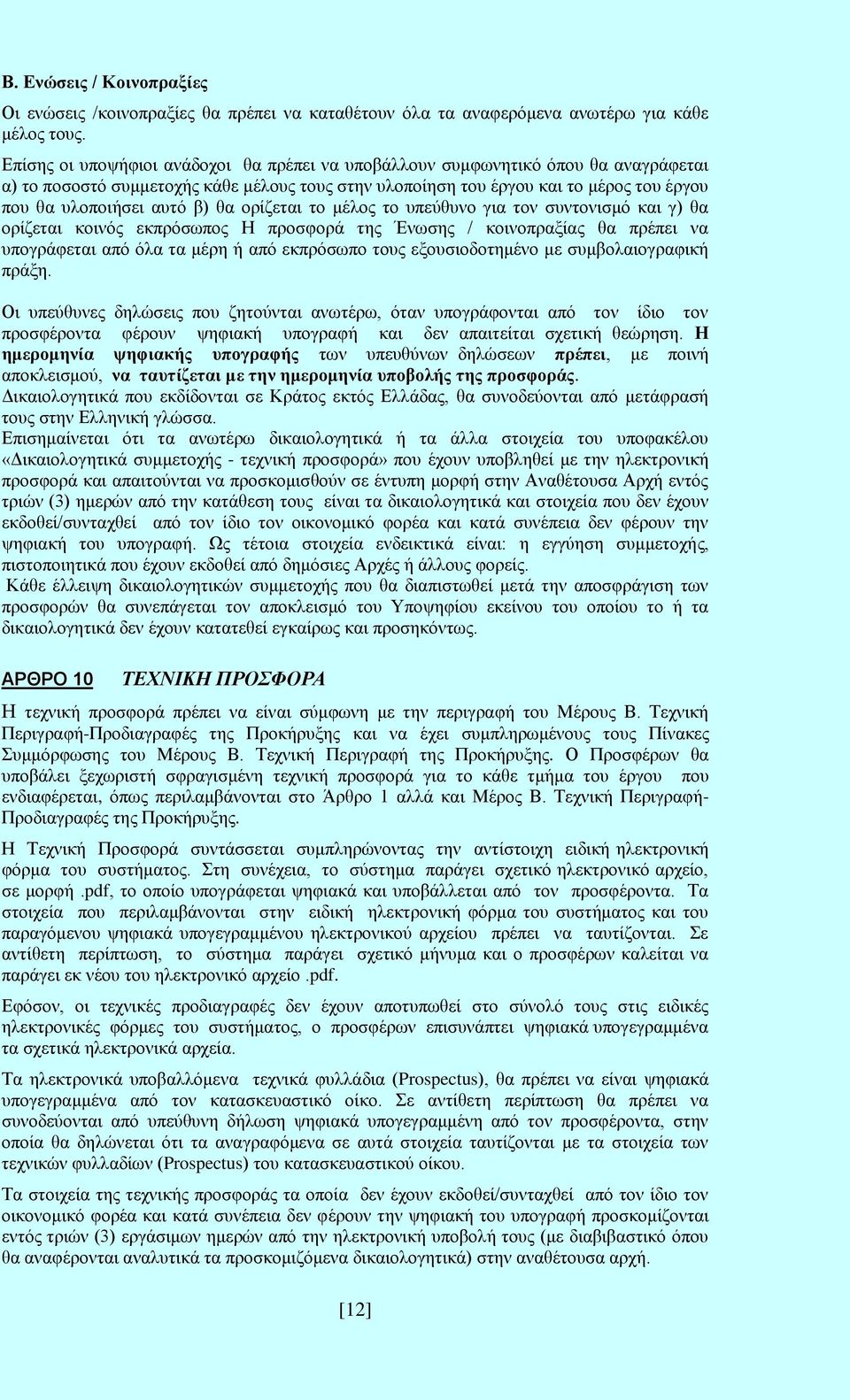 β) θα ορίζεται το μέλος το υπεύθυνο για τον συντονισμό και γ) θα ορίζεται κοινός εκπρόσωπος Η προσφορά της Ένωσης / κοινοπραξίας θα πρέπει να υπογράφεται από όλα τα μέρη ή από εκπρόσωπο τους