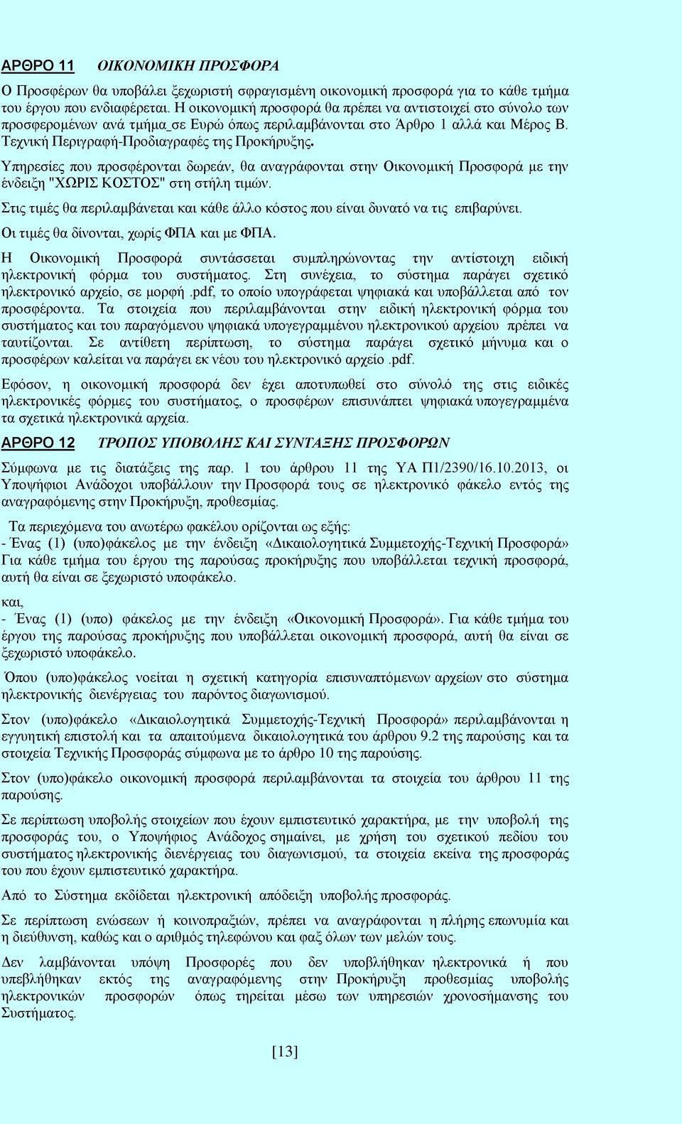 Υπηρεσίες που προσφέρονται δωρεάν, θα αναγράφονται στην Οικονομική Προσφορά με την ένδειξη "ΧΩΡΙΣ ΚΟΣΤΟΣ" στη στήλη τιμών.