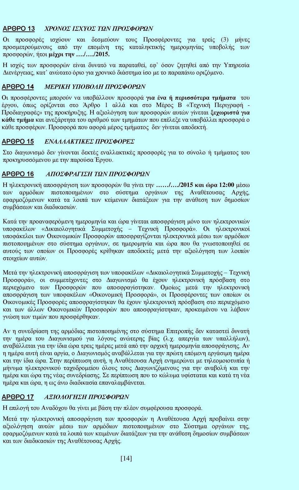 ΑΡΘΡΟ 14 ΜΕΡΙΚΗ ΥΠΟΒΟΛΗ ΠΡΟΣΦΟΡΩΝ Οι προσφέροντες μπορούν να υποβάλλουν προσφορά για ένα ή περισσότερα τμήματα του έργου, όπως ορίζονται στο Άρθρο 1 αλλά και στο Μέρος Β «Τεχνική Περιγραφή -