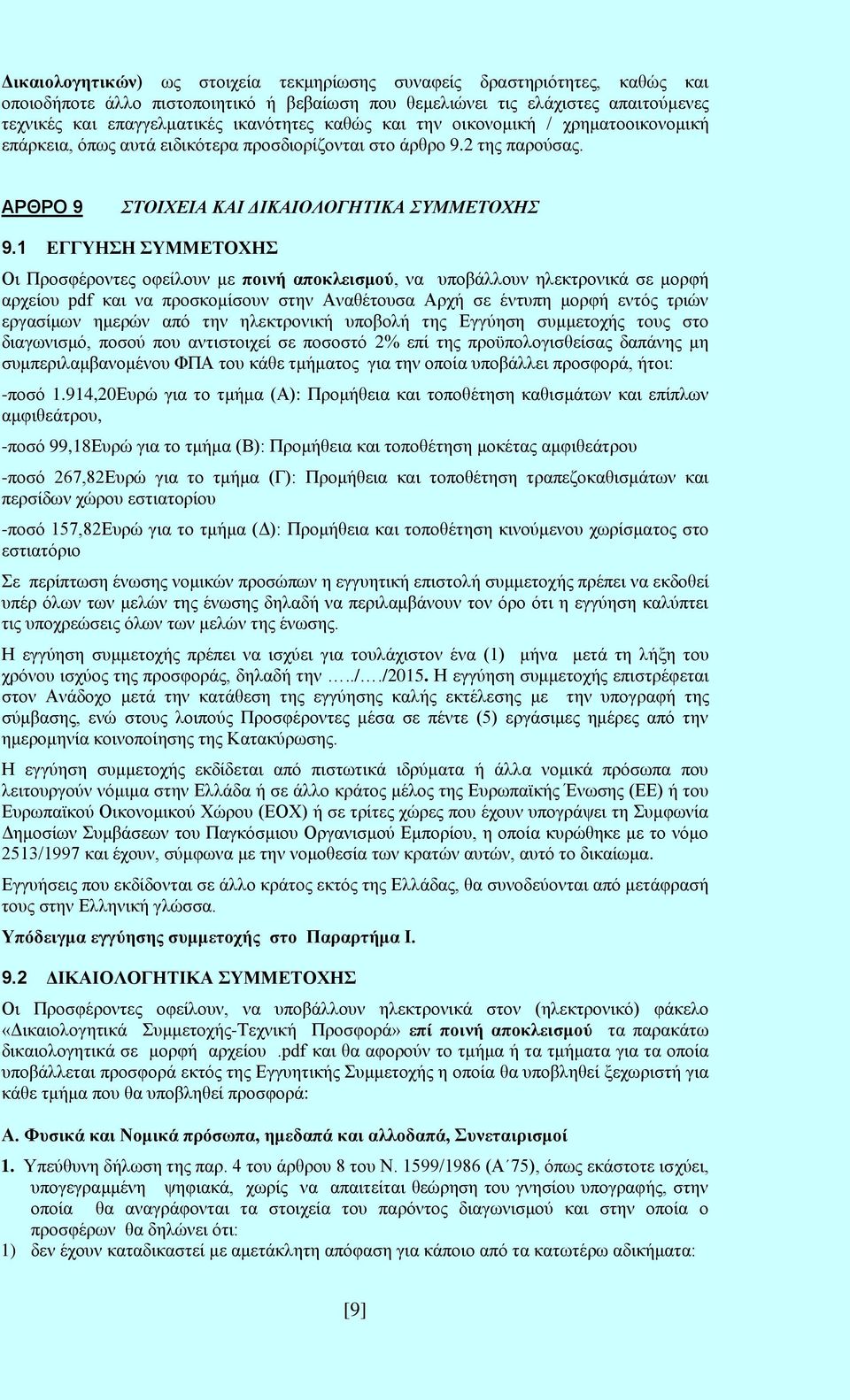 1 ΕΓΓΥΗΣΗ ΣΥΜΜΕΤΟΧΗΣ Οι Προσφέροντες οφείλουν με ποινή αποκλεισμού, να υποβάλλουν ηλεκτρονικά σε μορφή αρχείου pdf και να προσκομίσουν στην Αναθέτουσα Αρχή σε έντυπη μορφή εντός τριών εργασίμων