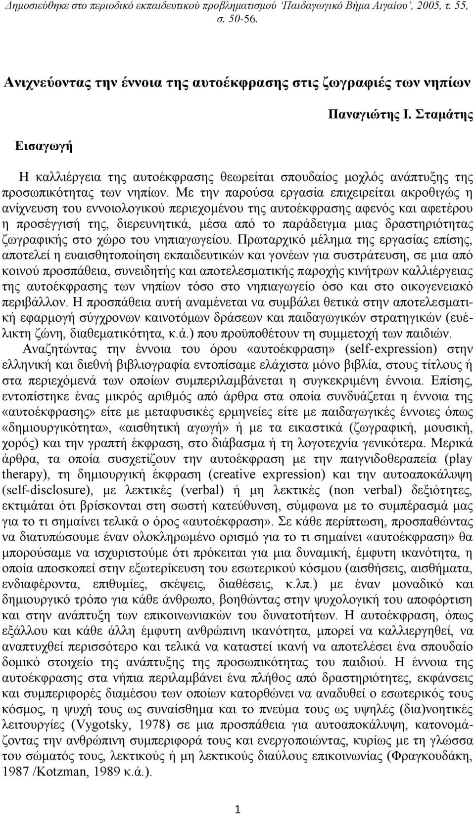 Mε την παρούσα εργασία επιχειρείται ακροθιγώς η ανίχνευση του εννοιολογικού περιεχομένου της αυτοέκφρασης αφενός και αφετέρου η προσέγγισή της, διερευνητικά, μέσα από το παράδειγμα μιας