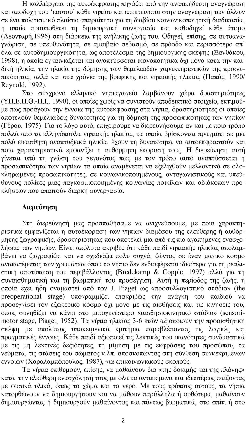 Οδηγεί, επίσης, σε αυτοαναγνώριση, σε υπευθυνότητα, σε αμοιβαίο σεβασμό, σε πρόοδο και περισσότερο απ όλα σε αυτοδημιουργικότητα, ως αποτέλεσμα της δημιουργικής σκέψης (Ξανθάκου, 1998), η οποία