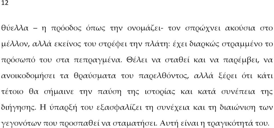 Θέλει να σταθεί και να παρέμβει, να ανοικοδομήσει τα θραύσματα του παρελθόντος, αλλά ξέρει ότι κάτι τέτοιο θα