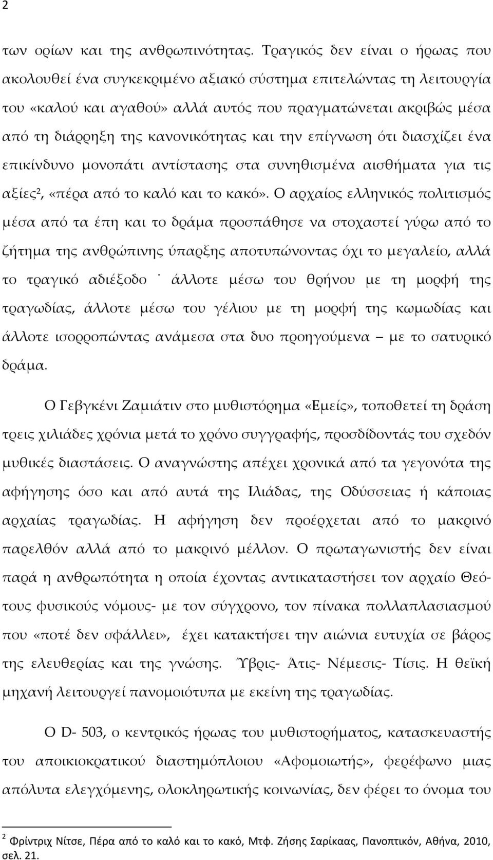 και την επίγνωση ότι διασχίζει ένα επικίνδυνο μονοπάτι αντίστασης στα συνηθισμένα αισθήματα για τις αξίες 2, «πέρα από το καλό και το κακό».