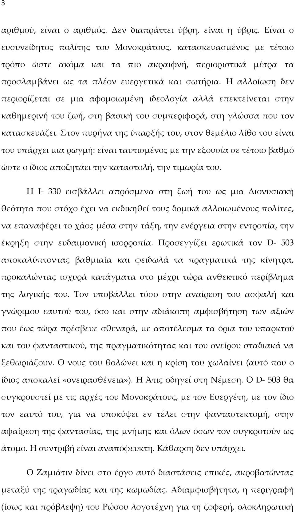 Η αλλοίωση δεν περιορίζεται σε μια αφομοιωμένη ιδεολογία αλλά επεκτείνεται στην καθημερινή του ζωή, στη βασική του συμπεριφορά, στη γλώσσα που τον κατασκευάζει.