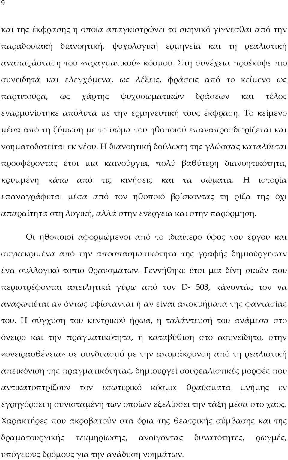 Το κείμενο μέσα από τη ζύμωση με το σώμα του ηθοποιού επαναπροσδιορίζεται και νοηματοδοτείται εκ νέου.